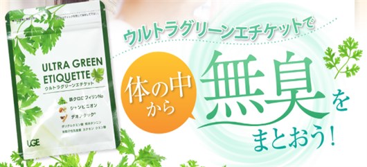 ウルトラグリーンエチケット